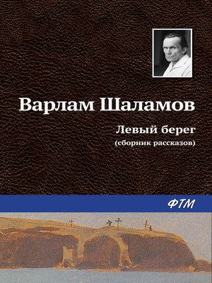 cover image of Левый берег (сборник)